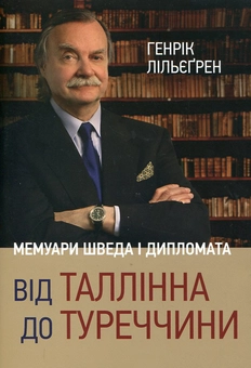 Паперова книга «Від Таллінна до Туреччини. Мемуари шведа і дипломата», автор Генрік Лільєгрен - фото №1 - мініатюра