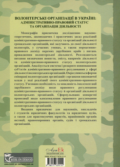 Бумажная книга «Волонтерські організації в Україні. Адміністративно-правовий статус та організація діяльності», авторов Сергей Петков, Е. Соболь, О. Мельник, М. Ольховский, В. Кондратенко - фото №3 - миниатюра