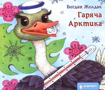 Паперова книга «Гаряча Арктика», автор Богдан Жолдак - фото №2 - мініатюра