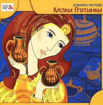 Бумажная книга «Казки П'ятинки», автор Дзвинка Матияш - фото №2 - миниатюра