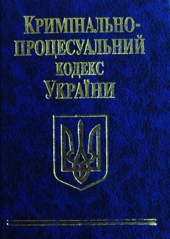 Бумажная книга «Кримінально-процесуальний кодекс України» - фото №2 - миниатюра