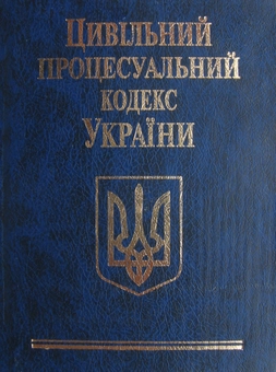 Бумажная книга «Цивільний процесуальний кодекс України» - фото №2 - миниатюра