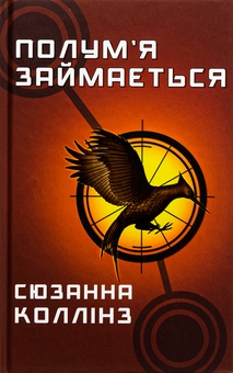 Паперова книга «Голодні ігри. Книга 2. Полум’я займається», автор Сюзанна Коллінз - фото №1 - мініатюра