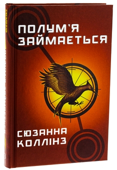 Паперова книга «Голодні ігри. Книга 2. Полум’я займається», автор Сюзанна Коллінз - фото №3 - мініатюра