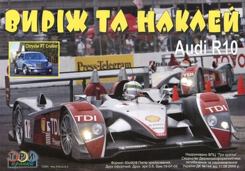 Бумажная книга «Виріж та наклей. Chrysler PT Cruiser / Audi R10» - фото №3 - миниатюра