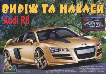 Бумажная книга «Виріж та наклей. International LoneStar / Audi R8» - фото №3 - миниатюра