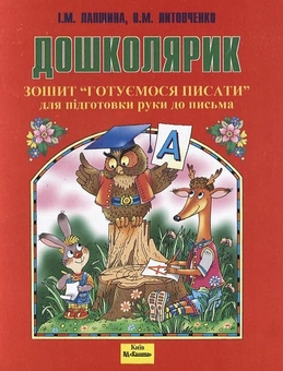 Бумажная книга «Дошколярик. Готуємось писати. Зошит для підготовки руки до письма», авторов Ирина Лапшина, Валентина Литовченко - фото №1 - миниатюра