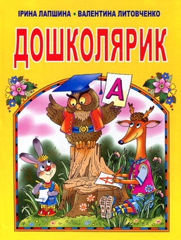 Паперова книга «Дошколярик», авторів Ірина Лапшина, Валентина Литовченко - фото №2 - мініатюра