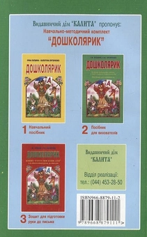 Бумажная книга «Дошколярик. Розвиток мовленнєвих навичок у дітей старшого дошкільного віку», авторов Ирина Лапшина, Валентина Литовченко - фото №3 - миниатюра