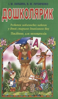 Бумажная книга «Дошколярик. Розвиток мовленнєвих навичок у дітей старшого дошкільного віку», авторов Ирина Лапшина, Валентина Литовченко - фото №1 - миниатюра