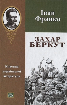 Бумажная книга «Захар Беркут», автор Иван Франко - фото №2 - миниатюра
