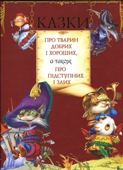 Бумажная книга «Казки про тварин добрих і хороших, а також про підступних і злих» - фото №2 - миниатюра