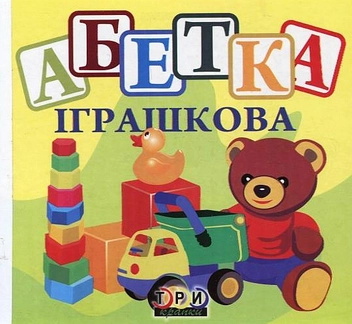 Паперова книга «Абетка іграшкова» - фото №2 - мініатюра
