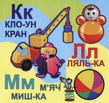 Паперова книга «Абетка іграшкова» - фото №5 - мініатюра