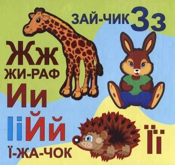 Паперова книга «Абетка іграшкова» - фото №4 - мініатюра