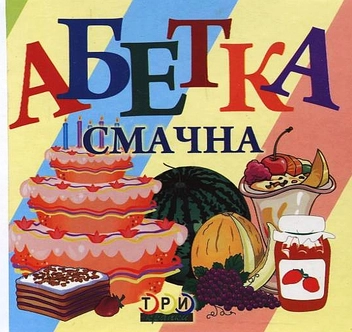 Бумажная книга «Абетка смачна» - фото №2 - миниатюра