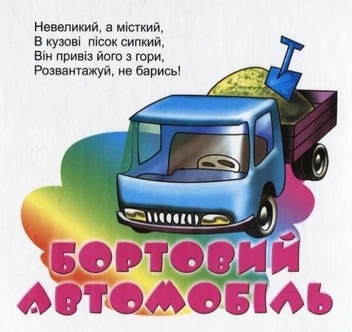 Паперова книга «Вантажні автомобілі», автор А. Кошарний - фото №5 - мініатюра
