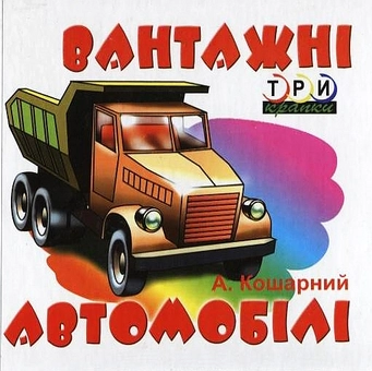 Паперова книга «Вантажні автомобілі», автор А. Кошарний - фото №2 - мініатюра