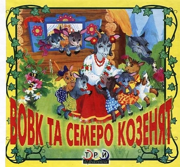 Бумажная книга «Вовк та семеро козенят» - фото №1 - миниатюра