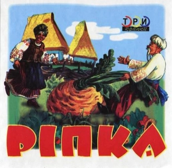 Паперова книга «Ріпка» - фото №1 - мініатюра