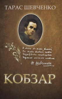 Паперова книга «Кобзар», автор Тарас Шевченко - фото №1 - мініатюра