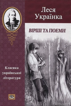 Бумажная книга «Леся Українка. Вірші та поеми», автор Леся Украинка - фото №2 - миниатюра