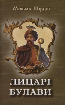 Паперова книга «Лицарі булави», автор Микола Шудря - фото №1 - мініатюра
