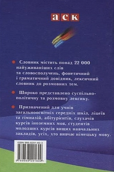 Бумажная книга «Німецько-український, українсько-німецький словник для школяра. 22 000 слів» - фото №3 - миниатюра