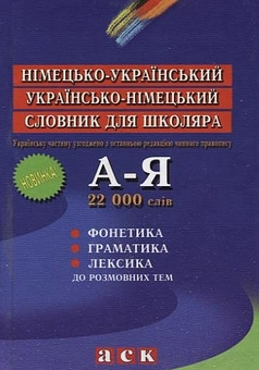 Бумажная книга «Німецько-український, українсько-німецький словник для школяра. 22 000 слів» - фото №2 - миниатюра