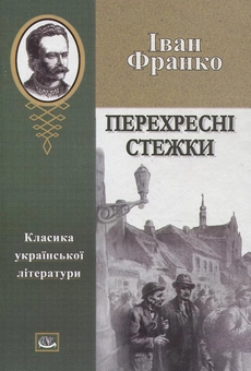 Паперова книга «Перехресні стежки», автор Іван Франко - фото №1 - мініатюра