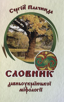 Паперова книга «Словник давньоукраїнської міфології», автор Сергій Плачинда - фото №2 - мініатюра