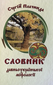 Паперова книга «Словник давньоукраїнської міфології», автор Сергій Плачинда - фото №1 - мініатюра