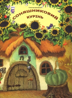 Паперова книга «Соняшниковий курінь», автор Станіслав Шаповалов - фото №2 - мініатюра