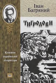 Паперова книга «Тигролови», автор Іван Багряний - фото №2 - мініатюра