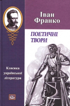 Паперова книга «Іван Франко. Поетичні твори», автор Іван Франко - фото №2 - мініатюра