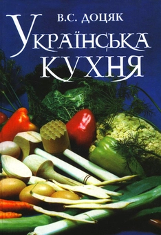 Бумажная книга «Українська кухня», автор Вера Доцяк - фото №2 - миниатюра