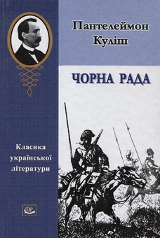 Паперова книга «Чорна рада», автор Пантелеймон Куліш - фото №1 - мініатюра