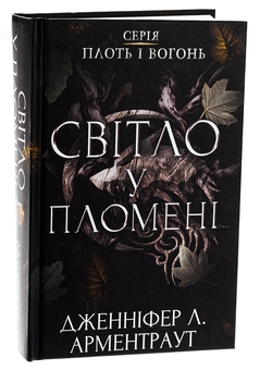 Бумажная книга «Плоть і вогонь. Книга 2. Світло у пломені», автор Дженнифер Л. Арментраут - фото №3 - миниатюра