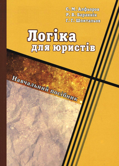 Бумажная книга «Логіка для юристів», авторов Сергей Алферов, Роман Баранник, Г. Шпиталев - фото №2 - миниатюра