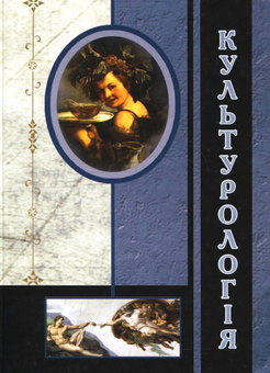 Паперова книга «Культурологія», авторів В. Павленко, Олег Цапко, А. Буймістер - фото №2 - мініатюра