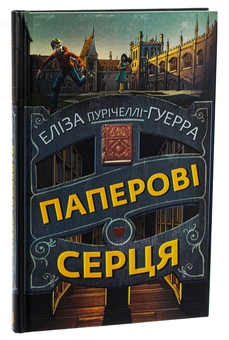 Бумажная книга «Паперові серця», автор Элиза Пуричелли-Гуэрра - фото №3 - миниатюра