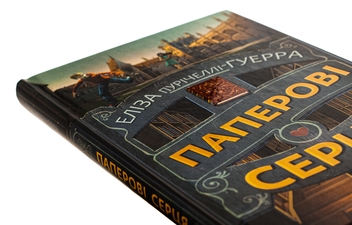Бумажная книга «Паперові серця», автор Элиза Пуричелли-Гуэрра - фото №4 - миниатюра