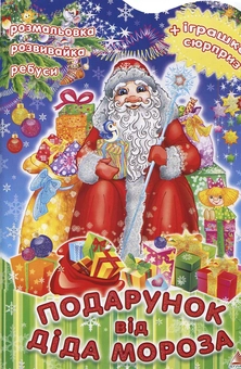 Бумажная книга «Подарунок від Діда Мороза. Розмальовка. Розвивайка. Ребуси», авторов Людмила Жадан, Алла Кривко - фото №2 - миниатюра