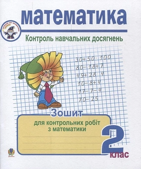 Паперова книга «Математика. Контроль навчальних досягнень. 2 клас», автор Галина Шандрівська - фото №2 - мініатюра
