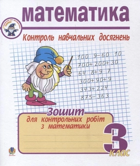 Паперова книга «Математика. Контроль навчальних досягнень. 3 клас», автор Галина Шандрівська - фото №1 - мініатюра
