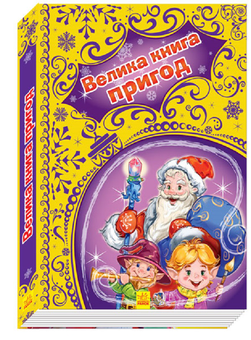 Бумажная книга «Новорічні історії. Велика книга пригод», автор Геннадий Меламед - фото №1 - миниатюра