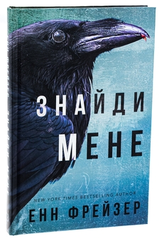 Бумажная книга «Внутрішня імперія. Книга 1. Знайди мене», автор Энн Фрейзер - фото №3 - миниатюра