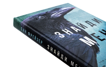Бумажная книга «Внутрішня імперія. Книга 1. Знайди мене», автор Энн Фрейзер - фото №4 - миниатюра