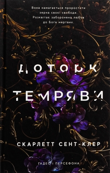 Бумажная книга «Гадес і Персефона. Книга 1. Доторк темряви», автор Скарлетт Сент-Клер - фото №1 - миниатюра