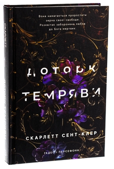 Бумажная книга «Гадес і Персефона. Книга 1. Доторк темряви», автор Скарлетт Сент-Клер - фото №3 - миниатюра